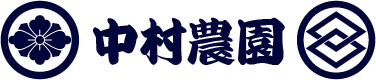 中村農園